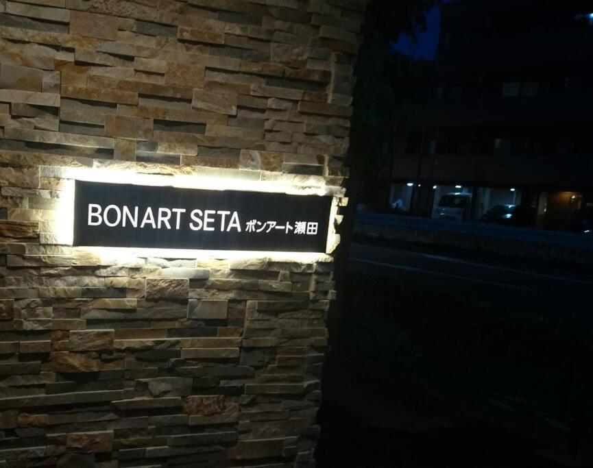 Апартаменты Bonart瀬田202 Токио Экстерьер фото